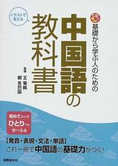 基礎から学ぶ人のための中国語の教科書 イラストで覚えるの通販 王 菊銘 朝 克巴図 紙の本 Honto本の通販ストア