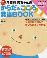 ０カ月 ３才月齢別赤ちゃんのからだ こころ発達ｂｏｏｋ 元気に育つ接し方 遊び方がよくわかる ワイド版の通販 主婦の友社 榊原 洋一 紙の本 Honto本の通販ストア