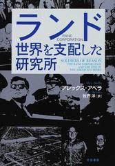 ランド世界を支配した研究所の通販/アレックス・アベラ/牧野 洋 - 紙の