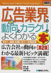 最新広告業界の動向とカラクリがよくわかる本 業界人、就職、転職に