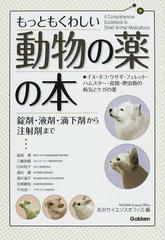 もっともくわしい動物の薬の本 イヌ ネコ ウサギ フェレット ハムスター 鳥類 爬虫類の病気とケガの薬 錠剤 液剤 滴下剤から注射剤までの通販 矢沢サイエンスオフィス 紙の本 Honto本の通販ストア