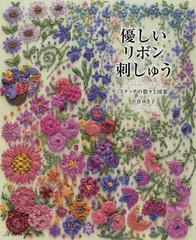 優しいリボン刺しゅう ステッチの数々と図案の通販/小倉 ゆき子 - 紙の