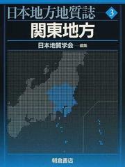 日本地方地質誌 ３ 関東地方の通販/日本地質学会 - 紙の本：honto本の 