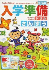 入学準備ドリルさんすう １日１枚３０日間 １年生の基礎が身に付く ５ ６歳の通販 荻野 玲子 紙の本 Honto本の通販ストア