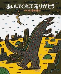 あいしてくれてありがとうの通販 宮西 達也 紙の本 Honto本の通販ストア