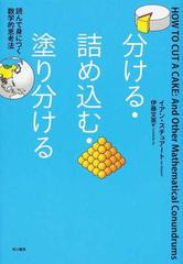 分ける・詰め込む・塗り分ける 読んで身につく数学的思考法の通販