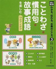 わかる 伝わる 古典のこころ 光村の国語 ３ ことわざ 慣用句 故事成語を楽しむ１４のアイデアの通販 工藤 直子 高木 まさき 紙の本 Honto本の通販ストア