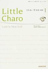 リトル・チャロ 完全版 ＮＨＫラジオストーリー・ブック １ Ｌｏｓｔ ｉｎ Ｎｅｗ Ｙｏｒｋ （語学シリーズ）