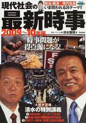 現代社会の最新時事 ２００９ １０年版の通販 清水 雅博 紙の本 Honto本の通販ストア