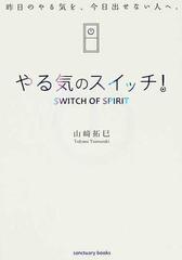 やる気のスイッチ 昨日のやる気を 今日出せない人へ の通販 山崎 拓巳 紙の本 Honto本の通販ストア