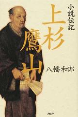 小説伝記上杉鷹山の通販/八幡 和郎 - 小説：honto本の通販ストア