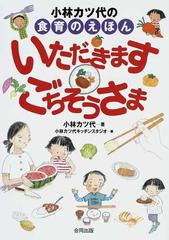 小林カツ代の食育のえほんいただきますごちそうさま 新装版の通販 小林 カツ代 小林カツ代キッチンスタジオ 紙の本 Honto本の通販ストア