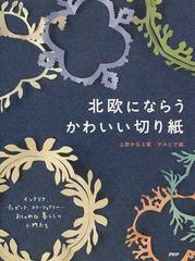 北欧にならうかわいい切り紙 インテリア プレゼント ステーショナリー おしゃれな暮らしの小物たちの通販 上原 かなえ サルビア 紙の本 Honto本の通販ストア
