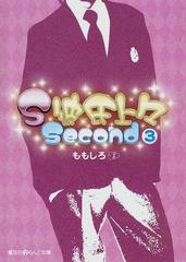 ｓ彼氏上々ｓｅｃｏｎｄ ３の通販 ももしろ 魔法のiらんど文庫 紙の本 Honto本の通販ストア