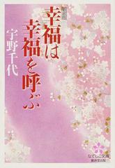 幸福は幸福を呼ぶ 新装版の通販 宇野 千代 紙の本 Honto本の通販ストア