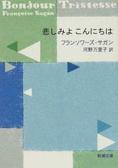 悲しみよこんにちはの通販 サガン 河野 万里子 新潮文庫 紙の本 Honto本の通販ストア