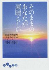 そのままのあなたが素晴らしい 前向き肯定的人生のすすめ （だいわ文庫）