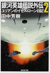 銀河英雄伝説外伝 ２ ユリアンのイゼルローン日記 （創元ＳＦ文庫）