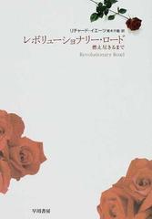 レボリューショナリー ロード 燃え尽きるまでの通販 リチャード イエーツ 青木 千鶴 ハヤカワ文庫 Nv 紙の本 Honto本の通販ストア