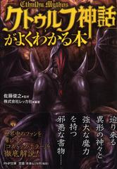 クトゥルフ神話 がよくわかる本の通販 佐藤 俊之 レッカ社 Php文庫 小説 Honto本の通販ストア