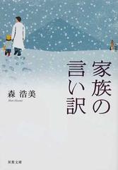 家族の言い訳の通販 森 浩美 双葉文庫 紙の本 Honto本の通販ストア