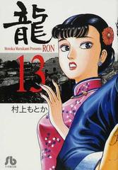 龍 １３の通販 村上 もとか 小学館文庫 紙の本 Honto本の通販ストア