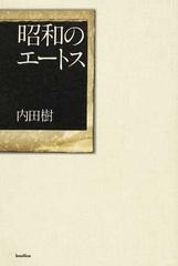 昭和のエートスの通販 内田 樹 紙の本 Honto本の通販ストア