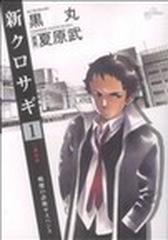 新クロサギ １ 戦慄の詐欺サスペンス （ビッグコミックス）の通販/黒丸