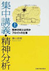 集中講義 精神分析 上 精神分析とは何か フロイトの仕事の通販 藤山 直樹 紙の本 Honto本の通販ストア