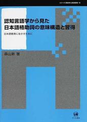 認知言語学から見た日本語格助詞の意味構造と習得 日本語教育に生かすために （シリーズ言語学と言語教育）