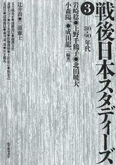 戦後日本スタディーズ ３ 「８０・９０」年代