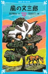 風の又三郎 新装版の通販 宮沢 賢治 太田 大八 講談社青い鳥文庫 紙の本 Honto本の通販ストア
