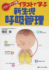 イラストで学ぶ新生児呼吸管理 パワーアップ版の通販 楠田 聡 紙の本 Honto本の通販ストア