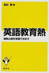 英語教育熱 過熱心理を常識で冷ますの通販 金谷 憲 紙の本 Honto本の通販ストア