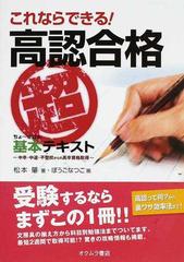 これならできる 高認合格 超基本 テキスト 中卒 中退 不登校からの高卒資格取得の通販 松本 肇 ぼうご なつこ 紙の本 Honto本の通販ストア