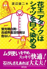 花王 アタック はシャツを白く染める 蛍光増白剤 合成界面活性剤は危ないの通販 渡辺 雄二 紙の本 Honto本の通販ストア