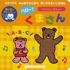 ハロー くまさん えいごのうたごえいりの通販 おくだ ちず 紙の本 Honto本の通販ストア