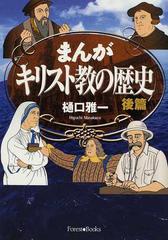 まんがキリスト教の歴史 後篇の通販 樋口 雅一 中村 敏 紙の本 Honto本の通販ストア