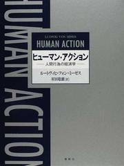 ヒューマン・アクション 人間行為の経済学 新版の通販/ルートヴィヒ 