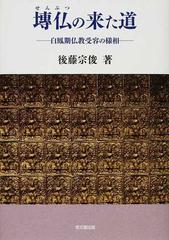 塼仏の来た道 白鳳期仏教受容の様相