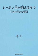 シャボン玉が消えるまで 七色の小さな物語の通販 春子 小説 Honto本の通販ストア