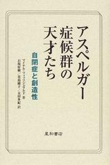 アスペルガー症候群の天才たち 自閉症と創造性