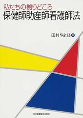 私たちの拠りどころ保健師助産師看護師法