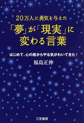 夢 が 現実 に変わる言葉 ２０万人に勇気を与えた はじめて 心の底からやる気がわいてきた の通販 福島 正伸 紙の本 Honto本の通販ストア