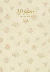 １０ ｙｅａｒｓ 乙葉ののんびり日記