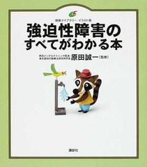 強迫性障害のすべてがわかる本 イラスト版 （健康ライブラリー）