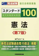 司法試験論文合格答案集スタンダード１００憲法 第７版