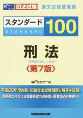 司法試験論文合格答案集スタンダード１００刑法 第７版の通販/Ｗ