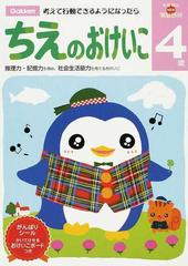 ちえのおけいこ ４歳 考えて行動できるようになったらの通販 多湖 輝 紙の本 Honto本の通販ストア