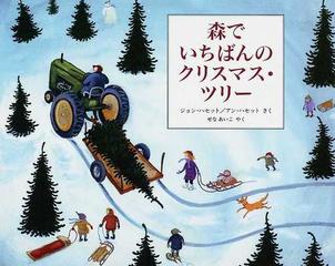 森でいちばんのクリスマス ツリーの通販 ジョン ハセット アン ハセット 紙の本 Honto本の通販ストア